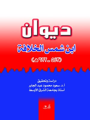 cover image of ديوان ابن شمس الخلافة